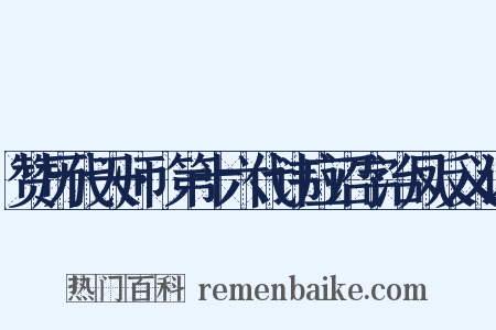 赞历代天师·第十六代讳应诏字治凤反义词是什么意思的图片
